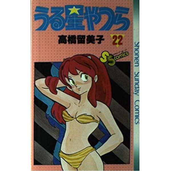 うる星やつら 33 (少年サンデーコミックス) | 高橋 留美子 |本 | 通販